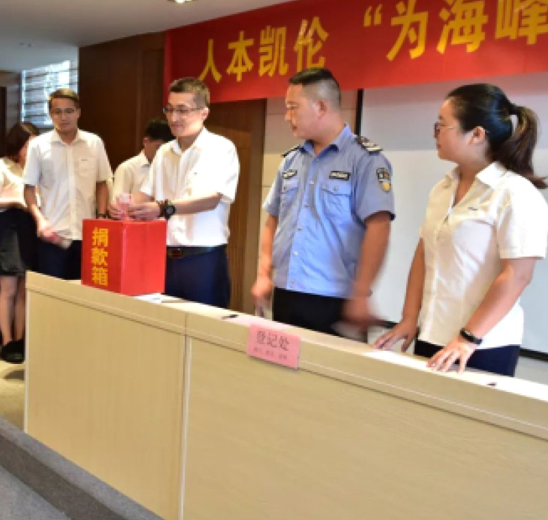 2018年9月1日，凱倫股份為癌癥員工舉行了愛心捐助活動，籌集善款近10萬元